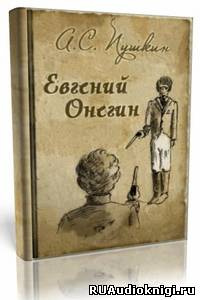 Пушкин Александр - Евгений Онегин HubKnigi — Аудиокниги Онлайн | Классика, Детективы, Поэзия и Более