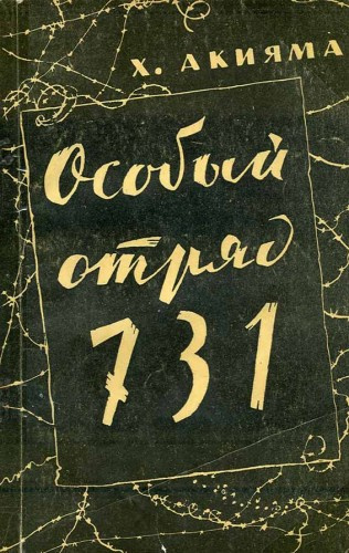 Акияма Хироси - Особый отряд 731 HubKnigi — Аудиокниги Онлайн | Классика, Детективы, Поэзия и Более