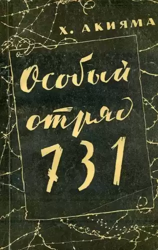 Акияма Хироси - Особый отряд 731 HubKnigi — Аудиокниги Онлайн | Классика, Детективы, Поэзия и Более