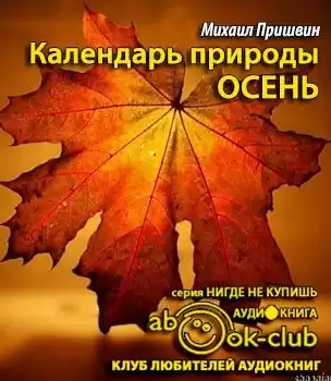 Пришвин Михаил - Календарь природы. Осень HubKnigi — Аудиокниги Онлайн | Классика, Детективы, Поэзия и Более