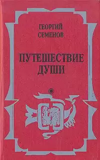 Семёнов Георгий - Путешествие души HubKnigi — Аудиокниги Онлайн | Классика, Детективы, Поэзия и Более