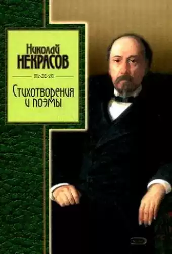Некрасов Николай - Избранное. Стихотворения и поэмы HubKnigi — Аудиокниги Онлайн | Классика, Детективы, Поэзия и Более