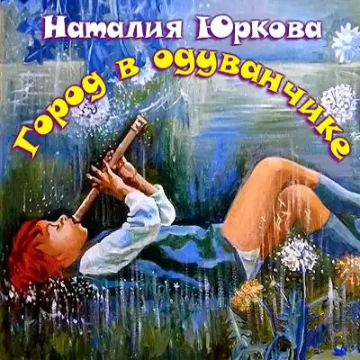 Юркова Наталия - Город в одуванчике HubKnigi — Аудиокниги Онлайн | Классика, Детективы, Поэзия и Более