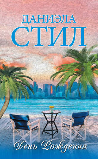 Стил Даниэла - День рождения HubKnigi — Аудиокниги Онлайн | Классика, Детективы, Поэзия и Более