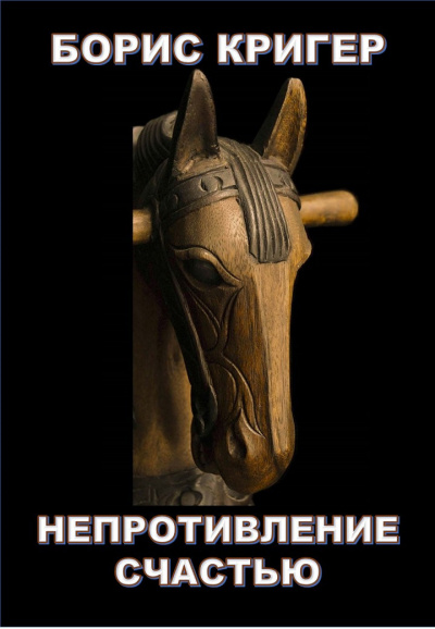 Кригер Борис - Непротивление счастью HubKnigi — Аудиокниги Онлайн | Классика, Детективы, Поэзия и Более