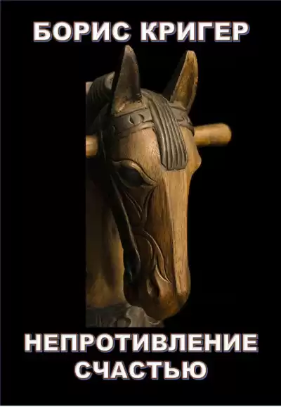 Кригер Борис - Непротивление счастью HubKnigi — Аудиокниги Онлайн | Классика, Детективы, Поэзия и Более