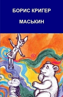 Кригер Борис - Маськин. Роман-шутка с намёком HubKnigi — Аудиокниги Онлайн | Классика, Детективы, Поэзия и Более