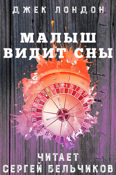 Лондон Джек - Малыш видит сны HubKnigi — Аудиокниги Онлайн | Классика, Детективы, Поэзия и Более