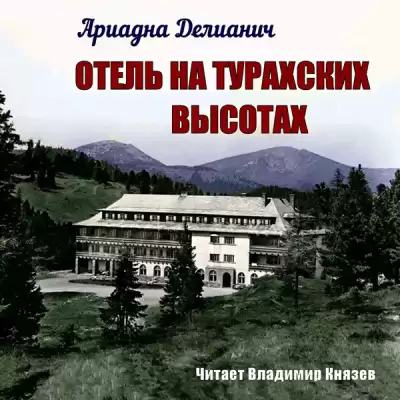 Делианич Ариадна - Отель на Турахских высотах HubKnigi — Аудиокниги Онлайн | Классика, Детективы, Поэзия и Более
