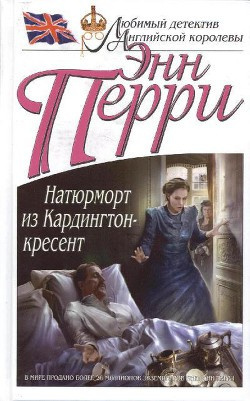 Перри Энн - Натюрморт из Кардингтон-кресент HubKnigi — Аудиокниги Онлайн | Классика, Детективы, Поэзия и Более