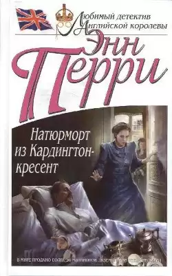 Перри Энн - Натюрморт из Кардингтон-кресент HubKnigi — Аудиокниги Онлайн | Классика, Детективы, Поэзия и Более