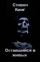 Кинг Стивен - Оставшийся в живых HubKnigi — Аудиокниги Онлайн | Классика, Детективы, Поэзия и Более