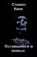Кинг Стивен - Оставшийся в живых HubKnigi — Аудиокниги Онлайн | Классика, Детективы, Поэзия и Более