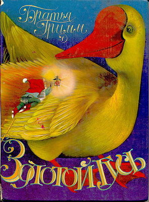 Гримм Братья - Сборник сказок "Золотой гусь" HubKnigi — Аудиокниги Онлайн | Классика, Детективы, Поэзия и Более
