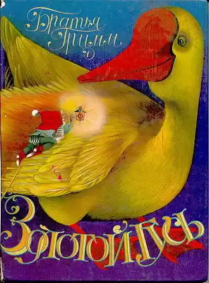 Гримм Братья - Сборник сказок "Золотой гусь" HubKnigi — Аудиокниги Онлайн | Классика, Детективы, Поэзия и Более