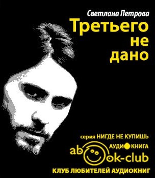 Петрова Светлана - Третьего не дано HubKnigi — Аудиокниги Онлайн | Классика, Детективы, Поэзия и Более