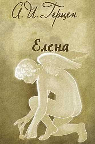Герцен Александр - Елена HubKnigi — Аудиокниги Онлайн | Классика, Детективы, Поэзия и Более
