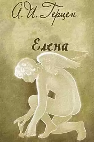 Герцен Александр - Елена HubKnigi — Аудиокниги Онлайн | Классика, Детективы, Поэзия и Более