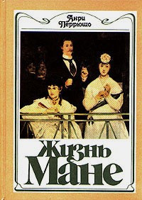Перрюшо Анри - Жизнь Мане HubKnigi — Аудиокниги Онлайн | Классика, Детективы, Поэзия и Более