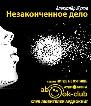 Жуков Александр - Незаконченное дело HubKnigi — Аудиокниги Онлайн | Классика, Детективы, Поэзия и Более