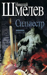 Шмелев Николай - Сильвестр HubKnigi — Аудиокниги Онлайн | Классика, Детективы, Поэзия и Более