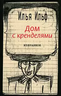 Ильф Илья - Дом с кренделями. Избранное HubKnigi — Аудиокниги Онлайн | Классика, Детективы, Поэзия и Более