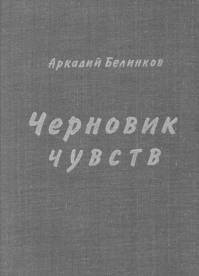 Белинков Аркадий - Черновик чувств HubKnigi — Аудиокниги Онлайн | Классика, Детективы, Поэзия и Более