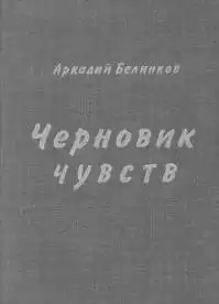 Белинков Аркадий - Черновик чувств HubKnigi — Аудиокниги Онлайн | Классика, Детективы, Поэзия и Более