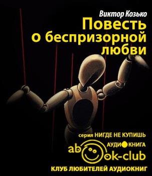 Козько Виктор - Повесть о беспризорной любви HubKnigi — Аудиокниги Онлайн | Классика, Детективы, Поэзия и Более