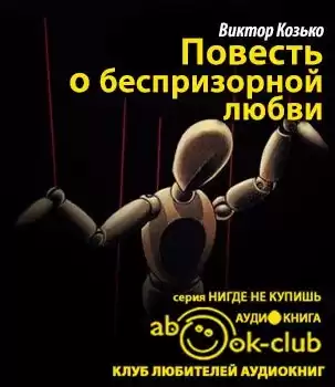Козько Виктор - Повесть о беспризорной любви HubKnigi — Аудиокниги Онлайн | Классика, Детективы, Поэзия и Более