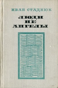 Стаднюк Иван - Люди не ангелы HubKnigi — Аудиокниги Онлайн | Классика, Детективы, Поэзия и Более
