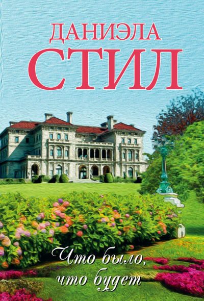 Стил Даниэла - Что было, что будет HubKnigi — Аудиокниги Онлайн | Классика, Детективы, Поэзия и Более