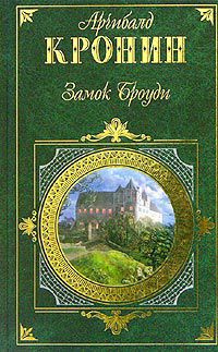 Кронин Арчибальд - Замок Броуди HubKnigi — Аудиокниги Онлайн | Классика, Детективы, Поэзия и Более