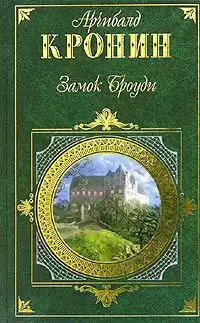 Кронин Арчибальд - Замок Броуди HubKnigi — Аудиокниги Онлайн | Классика, Детективы, Поэзия и Более