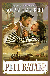 Маккейг Дональд - Ретт Батлер HubKnigi — Аудиокниги Онлайн | Классика, Детективы, Поэзия и Более