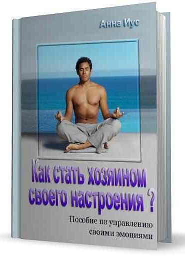 Иус Анна - Как стать хозяином своего настроения? HubKnigi — Аудиокниги Онлайн | Классика, Детективы, Поэзия и Более