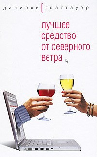 Глаттауэр Даниэль - Лучшее средство от северного ветра HubKnigi — Аудиокниги Онлайн | Классика, Детективы, Поэзия и Более