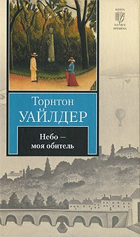 Уайлдер Торнтон - Небо - моя обитель HubKnigi — Аудиокниги Онлайн | Классика, Детективы, Поэзия и Более