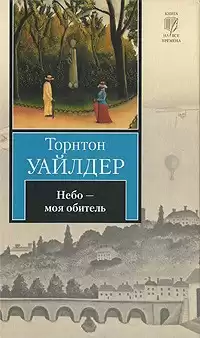 Уайлдер Торнтон - Небо - моя обитель HubKnigi — Аудиокниги Онлайн | Классика, Детективы, Поэзия и Более