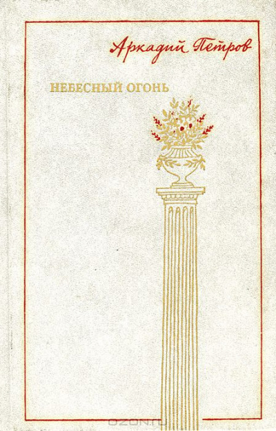 Петров Аркадий - Небесный огонь HubKnigi — Аудиокниги Онлайн | Классика, Детективы, Поэзия и Более