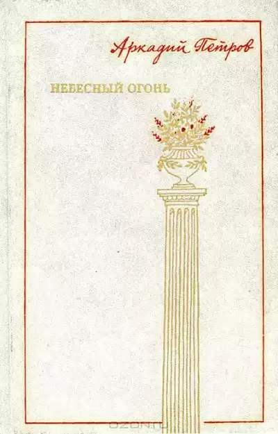 Петров Аркадий - Небесный огонь HubKnigi — Аудиокниги Онлайн | Классика, Детективы, Поэзия и Более
