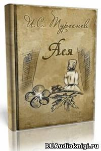 Тургенев Иван - Ася HubKnigi — Аудиокниги Онлайн | Классика, Детективы, Поэзия и Более