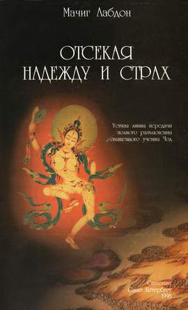 Лабдрон Мачиг - Отсекая надежду и страх HubKnigi — Аудиокниги Онлайн | Классика, Детективы, Поэзия и Более