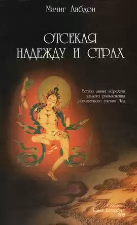 Лабдрон Мачиг - Отсекая надежду и страх HubKnigi — Аудиокниги Онлайн | Классика, Детективы, Поэзия и Более