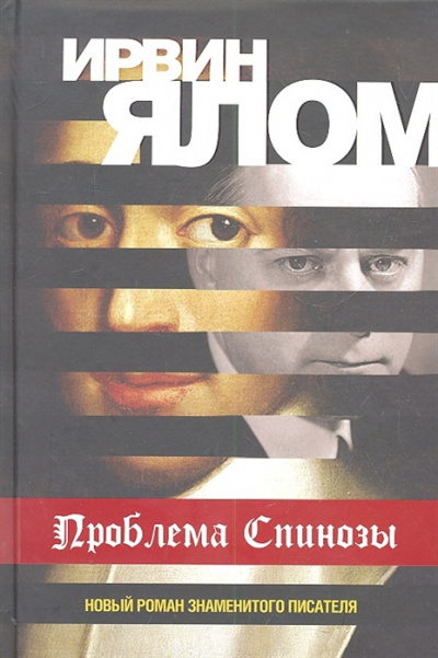 Ялом Ирвин - Проблема Спинозы HubKnigi — Аудиокниги Онлайн | Классика, Детективы, Поэзия и Более