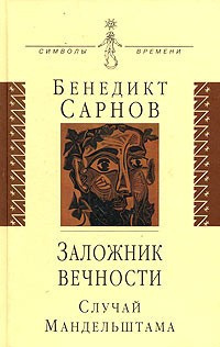 Сарнов Бенедикт - Заложник вечности: случай Мандельштама HubKnigi — Аудиокниги Онлайн | Классика, Детективы, Поэзия и Более