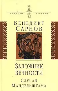 Сарнов Бенедикт - Заложник вечности: случай Мандельштама HubKnigi — Аудиокниги Онлайн | Классика, Детективы, Поэзия и Более