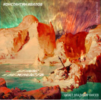 Ивилов Константин - Белоснежность HubKnigi — Аудиокниги Онлайн | Классика, Детективы, Поэзия и Более