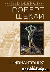 Шекли Роберт - Цивилизация статуса HubKnigi — Аудиокниги Онлайн | Классика, Детективы, Поэзия и Более