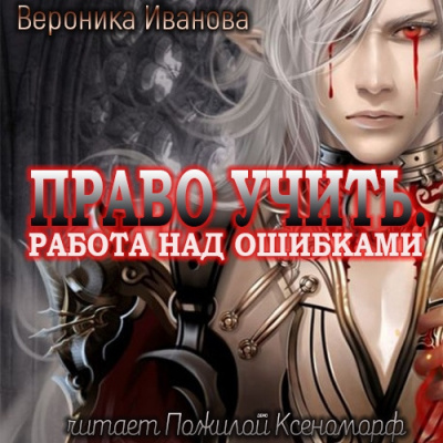 Иванова Вероника - Право учить. Работа над ошибками HubKnigi — Аудиокниги Онлайн | Классика, Детективы, Поэзия и Более